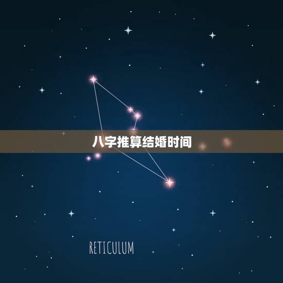 八字推算结婚时间，生辰八字算结婚时间