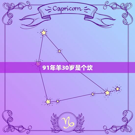 91年羊30岁是个坎，属羊的多大年龄？