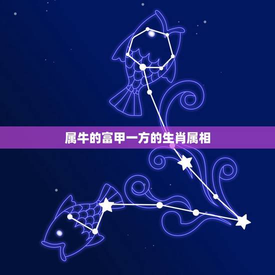 属牛的富甲一方的生肖属相，十二生肖最富甲一方的是什麼动物