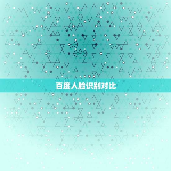 百度人脸识别对比,人脸识别老失败 什么比对源照片不够清晰 这应该怎么办 百度人脸识别对比,人脸识别老失败 什么比对源照片不够清晰 这应该怎么办
