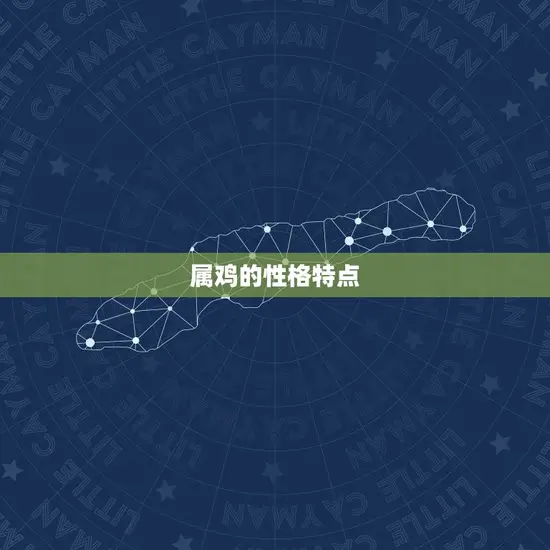 属鸡的性格特点