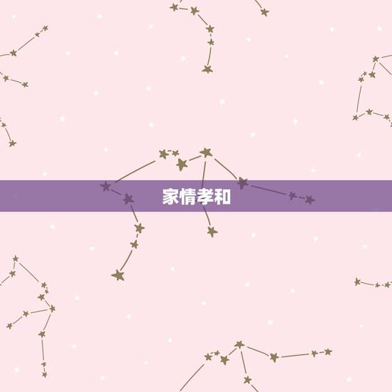 家情孝和，这是俩夫妻名字相配吗，请行家看看姓名与八字是否匹配？