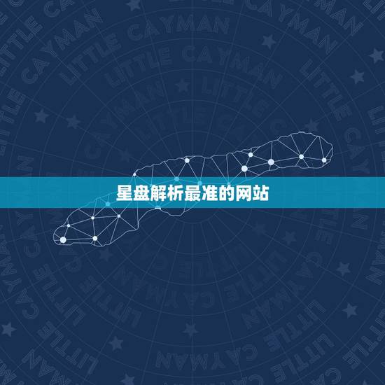 星盘解析最准的网站,哪位知道哪里有在线测星盘比较准,分析比较详细的? 星盘解析最准的网站,哪位知道哪里有在线测星盘比较准,分析比较详细的?