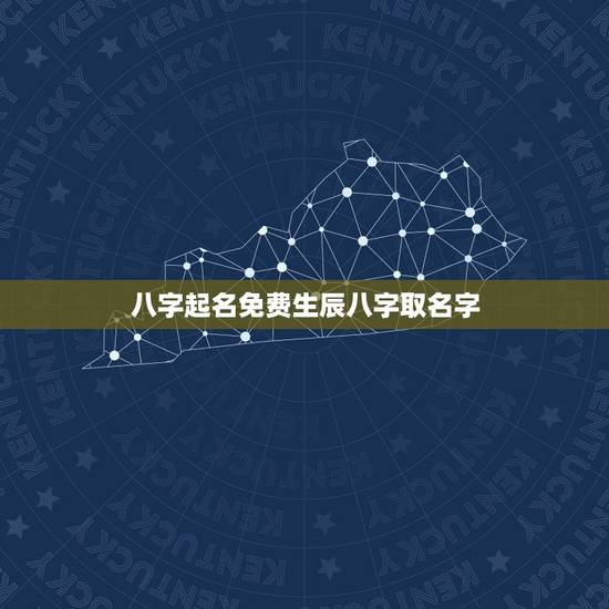 八字起名免费生辰八字取名字 免费查农历生辰八个字名 八字起名免费生辰八字取名字 免费查农历生辰八个字名