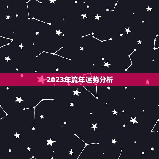 2023年流年运势分析，2023年属虎人的全年运势