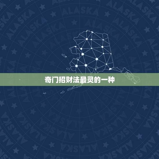 奇门招财法最灵的一种,哪种许愿的方法最灵验(简单一点的 随时都可以做的 奇门招财法最灵的一种,哪种许愿的方法最灵验(简单一点的 随时都可以做的