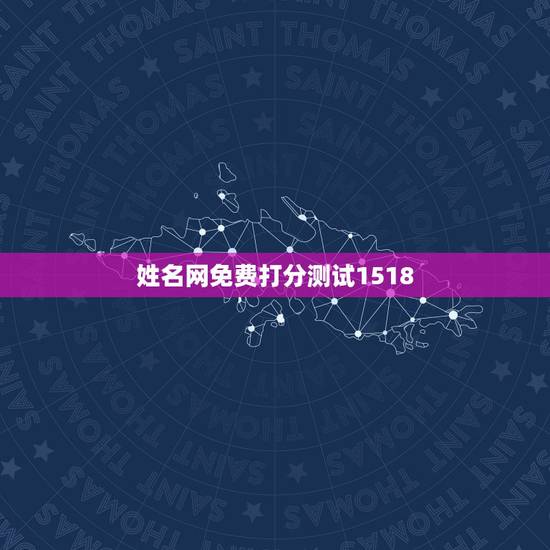 姓名网免费打分测试1518，网上的一些所谓的姓名测试测命运很准，如15