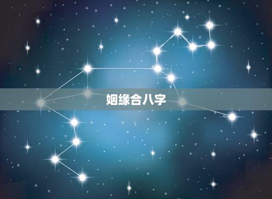 姻缘合八字,姻缘合八字 姻缘合八字,姻缘合八字