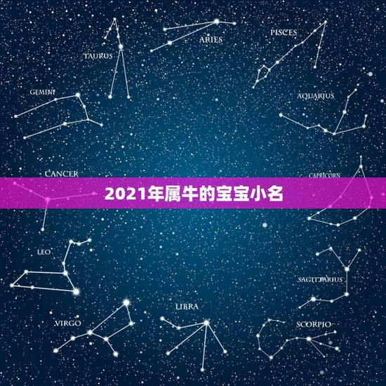 2021年属牛的宝宝小名，2021年属牛的女孩叫什么名字
