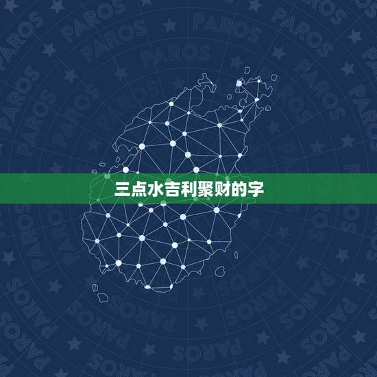 三点水吉利聚财的字 取带五行为水的字入名好 三点水吉利聚财的字 取带五行为水的字入名好