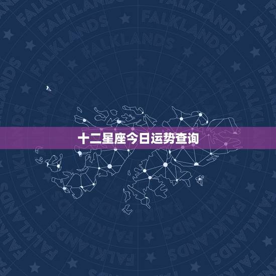 十二星座今日运势查询,十二星座运势 十二星座今日运势查询,十二星座运势
