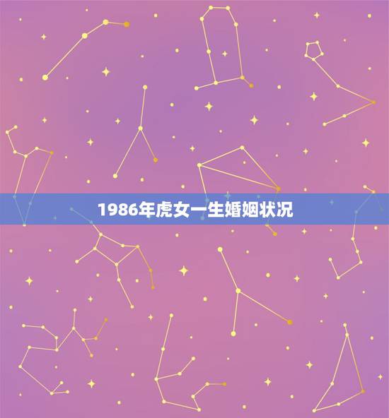 1986年虎女一生婚姻状况，86年女苦命虎婚姻