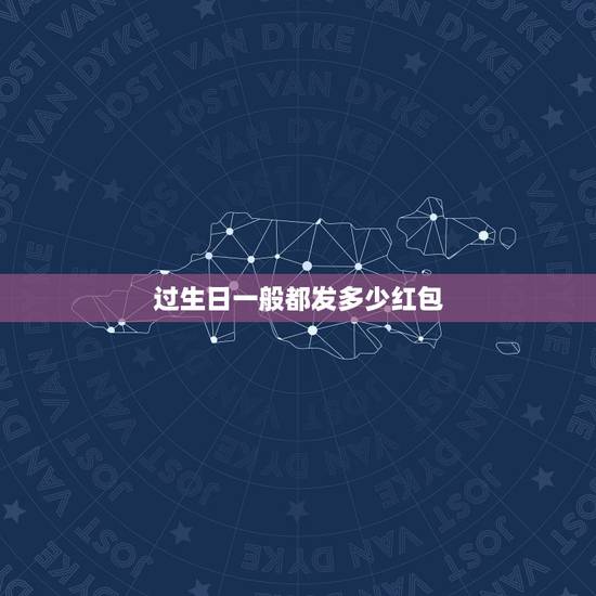 过生日一般都发多少红包，朋友过生日发多少红包合适