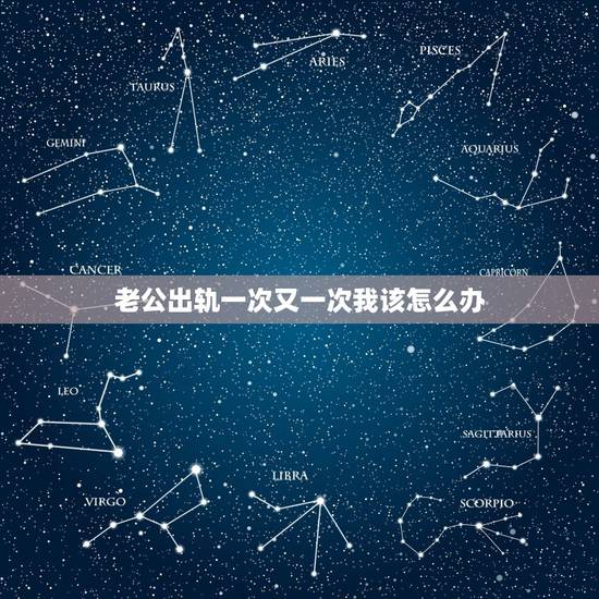 老公出轨一次又一次我该怎么办,我老公出轨很多次了,原谅了一次又一次,真 老公出轨一次又一次我该怎么办,我老公出轨很多次了,原谅了一次又一次,真