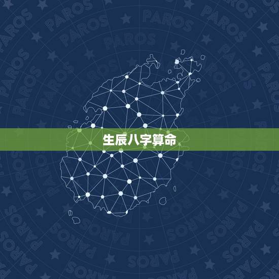 生辰八字算命 图解,周易批八字免费测八字 生辰八字算命 图解,周易批八字免费测八字