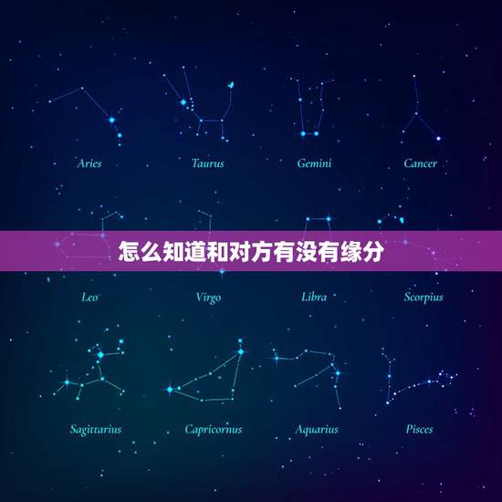 怎么知道和对方有没有缘分,有什么办法能知道一个人和令一个人的缘分有多久 怎么知道和对方有没有缘分,有什么办法能知道一个人和令一个人的缘分有多久
