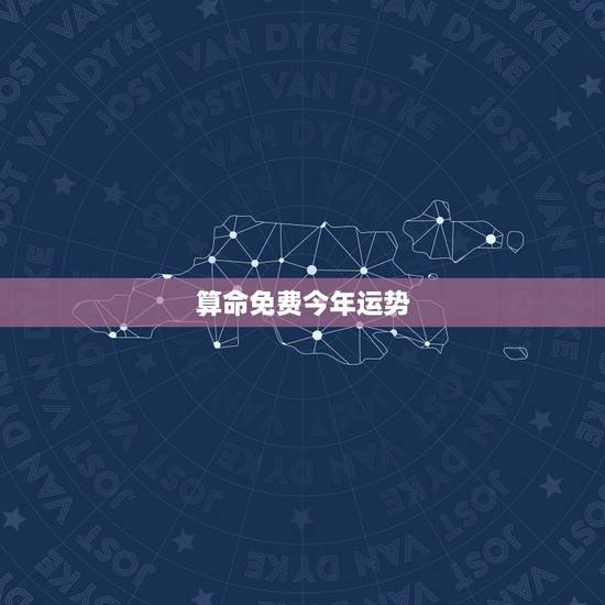算命免费今年运势,算命今年运程 算命免费今年运势,算命今年运程