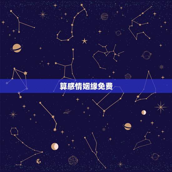 算感情姻缘免费,算情感测姻缘算命最准的网站 算感情姻缘免费,算情感测姻缘算命最准的网站