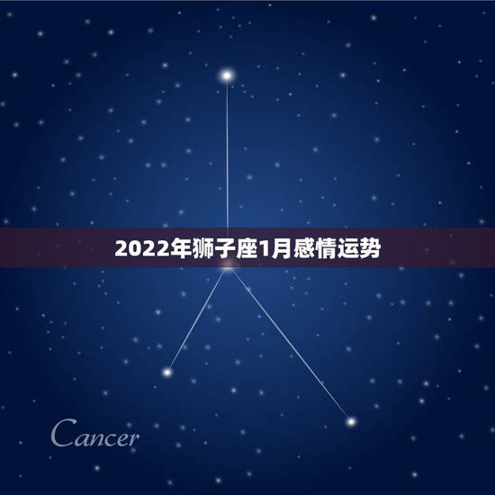 2022年狮子座1月感情运势，狮子座今年爱情运势如何？