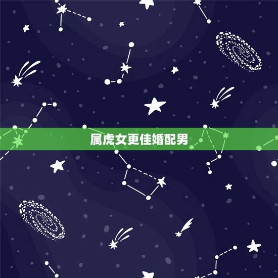 属虎女更佳婚配男，属虎女几月出生最旺夫
