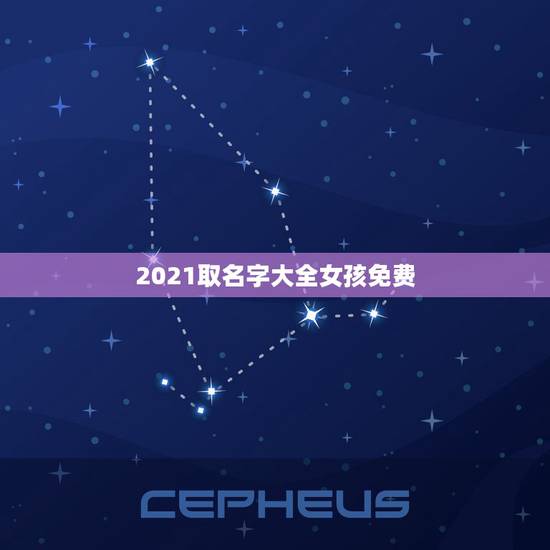 2021取名字大全女孩免费，2021女宝宝的好听寓意好的名字