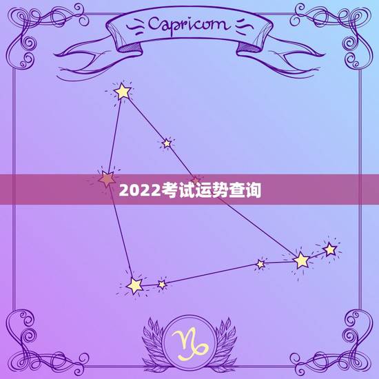 2022考试运势查询,查人的运势查2022年出国畄学安全吗? 2022考试运势查询,查人的运势查2022年出国畄学安全吗?