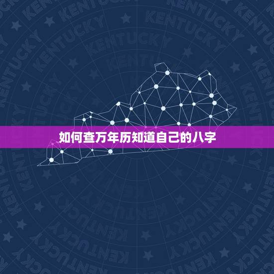 如何查万年历知道自己的八字,虹泰万年历电子钟 如何查万年历知道自己的八字,虹泰万年历电子钟