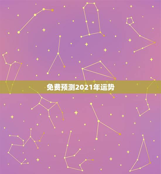 免费预测2021年运势,下午4:5408Q免费算命2021年运势许宗磊 免费预测2021年运势,下午4:5408Q免费算命2021年运势许宗磊