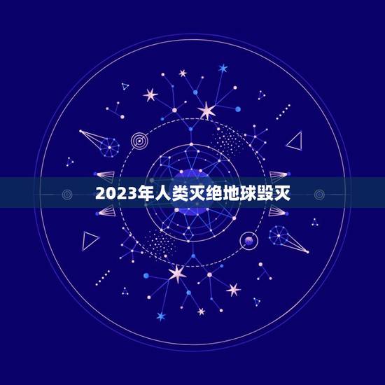 2023年人类灭绝地球毁灭，2036年小行星撞击地球
