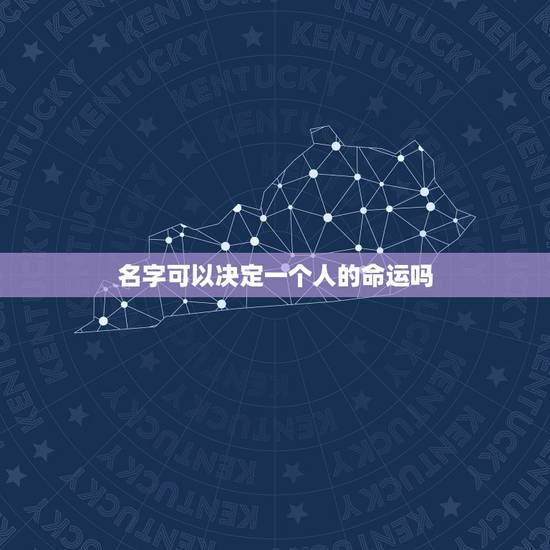 名字可以决定一个人的命运吗，名字会决定一个人的命运吗