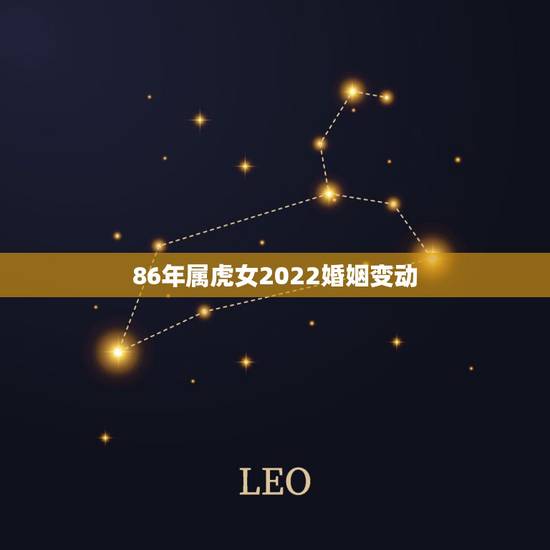 86年属虎女2022婚姻变动，86年属虎的女人几次婚姻