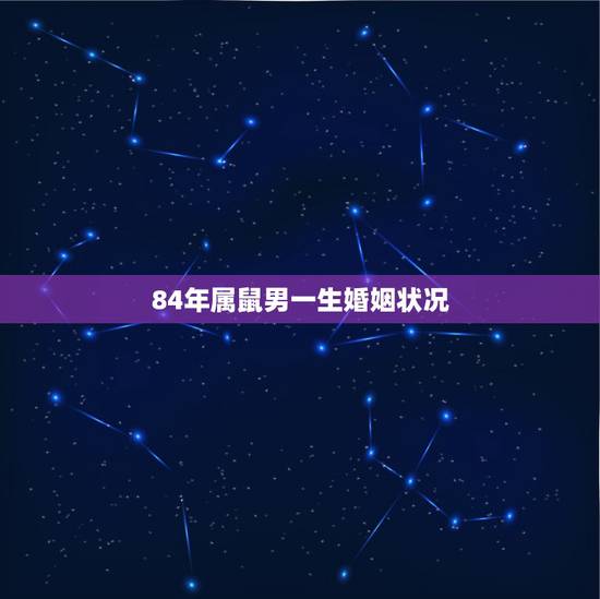 84年属鼠男一生婚姻状况，84年属老鼠男性与什么属相的异性会有孽缘呢