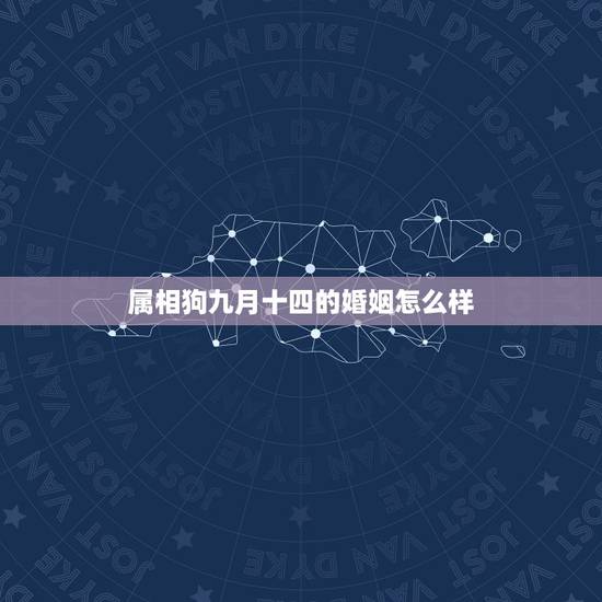 属相狗九月十四的婚姻怎么样,属牛和属狗的,都是今天生日配吗?男的是七三 属相狗九月十四的婚姻怎么样,属牛和属狗的,都是今天生日配吗?男的是七三