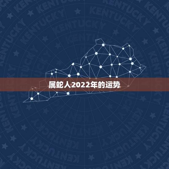 属蛇人2022年的运势，属蛇未来5年运势走向