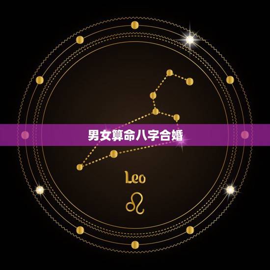 男女算命八字合婚,请问算命大师(男女八字合婚姻) 男女算命八字合婚,请问算命大师(男女八字合婚姻)