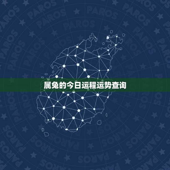 属兔的今日运程运势查询,63年属兔的今天财运 属兔的今日运程运势查询,63年属兔的今天财运