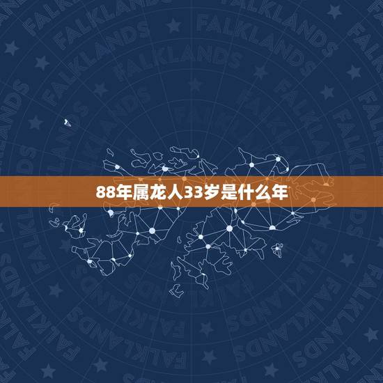 88年属龙人33岁是什么年,88年属龙人33岁灾难怎么避 88年属龙人33岁是什么年,88年属龙人33岁灾难怎么避