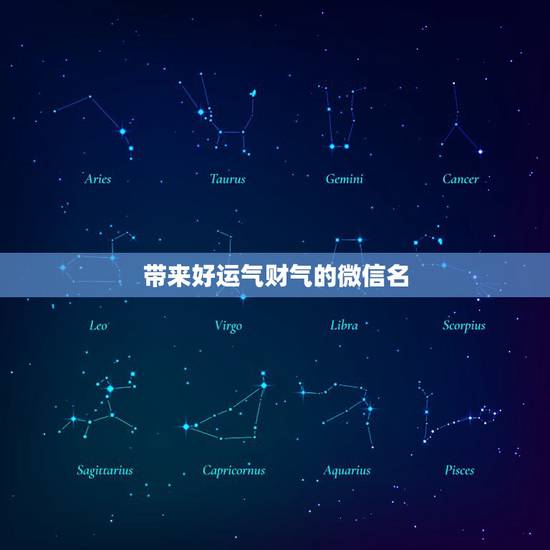 带来好运气财气的微信名,什么微信名字带来财运 带来好运气财气的微信名,什么微信名字带来财运
