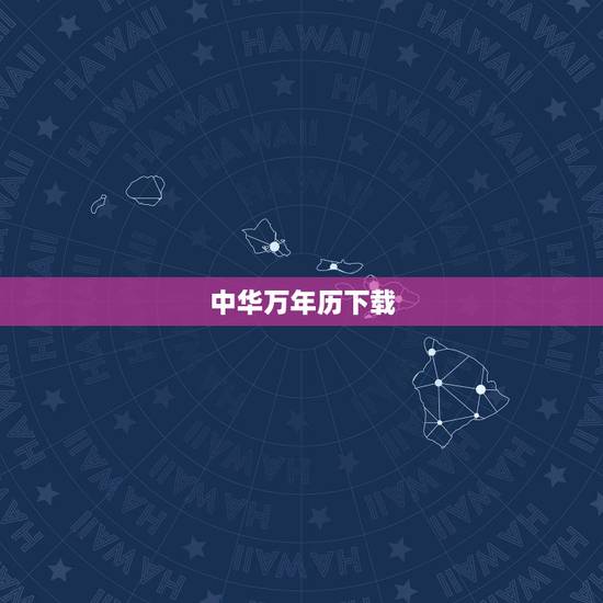 中华万年历下载,中华万年历 下载 中华万年历下载,中华万年历 下载