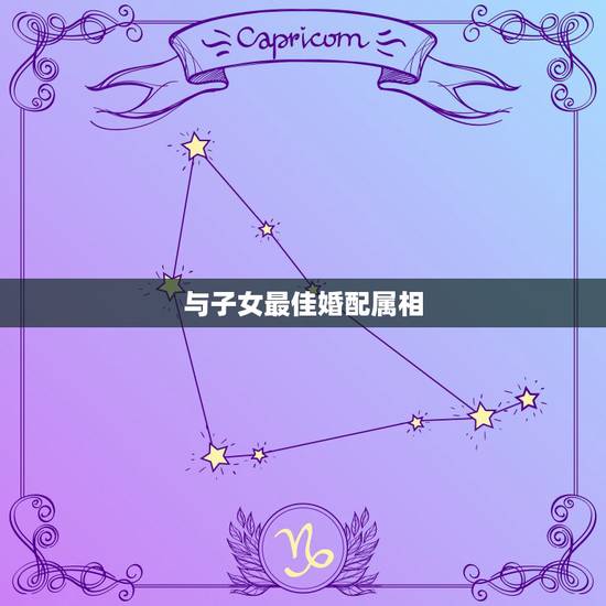 与子女最佳婚配属相，父母与子女的属相相配