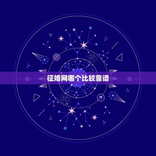 征婚网哪个比较靠谱，哪个征婚网站比较可靠？