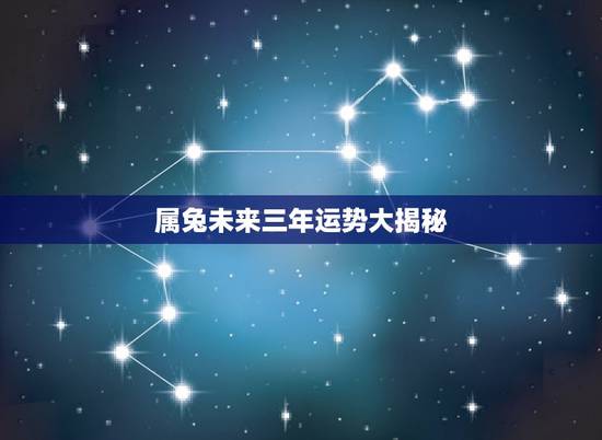 属兔未来三年运势大揭秘，属兔人2022 每月运势