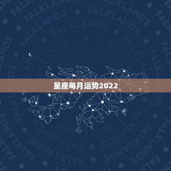 星座每月运势2022，射手座2022运势星座运程