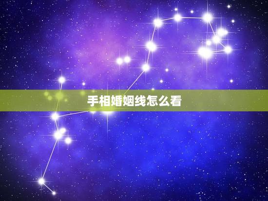 手相婚姻线怎么看，手相婚姻线和生命线都怎么看的？