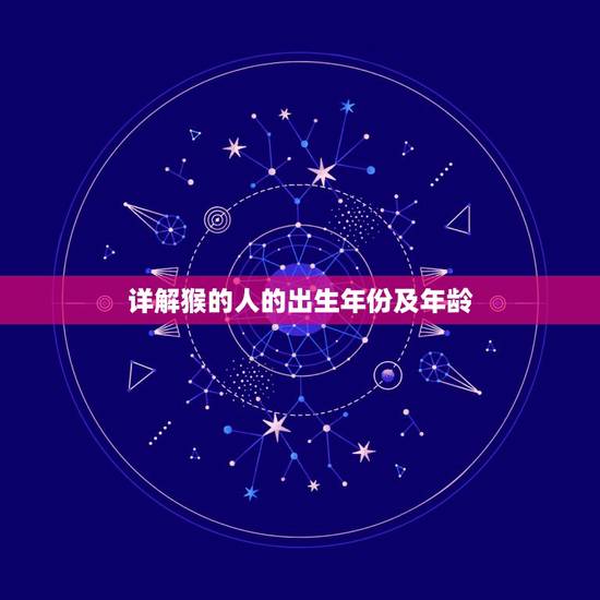 详解猴的人的出生年份及年龄,属猴的今年是66岁吗? 详解猴的人的出生年份及年龄,属猴的今年是66岁吗?