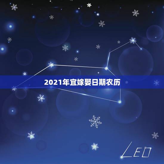 2021年宜嫁娶日期农历,2021年农历五月二十月适合结婚吗? 2021年宜嫁娶日期农历,2021年农历五月二十月适合结婚吗?