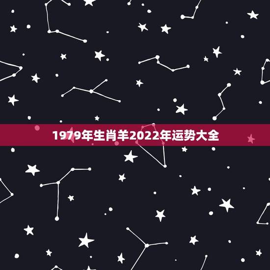 1979年生肖羊2022年运势大全,1979年属羊2021年运势 1979年生肖羊2022年运势大全,1979年属羊2021年运势