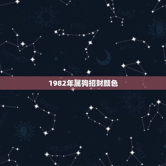 1982年属狗招财颜色，风水学上，82年属狗的女人适合用什么颜色的钱包