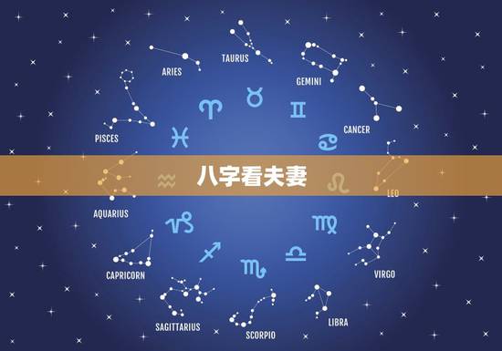 八字看夫妻,八字如何看夫妻 八字看夫妻,八字如何看夫妻