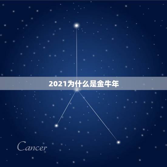 2021为什么是金牛年,2021年到底是土牛还是金牛啊,求解? 2021为什么是金牛年,2021年到底是土牛还是金牛啊,求解?